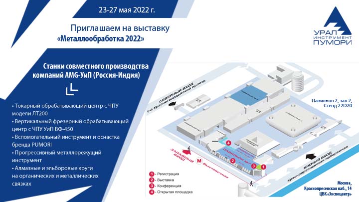 Приглашаем на выставку "Металлообработка 2022" в г. Москва